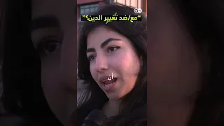 مع ضد تغيير الدين 