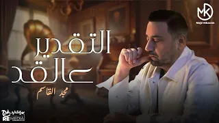 التقدير عالقد   مجد القاسم  فيديو كليب                                          دندنها