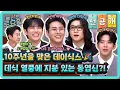 Download Lagu [선공개] 🎉데이식스 놀토 첫 방문🎉 10주년을 맞은 대세 밴드 데이식스!🍀 데식 열풍엔 동엽신의 지분이 있다?!😲#놀라운토요일 | amazingsaturday EP.382