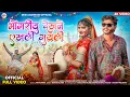 Lagu Adivasi New Song | भोंगरियु देखने एखली गुयली | Bhongriyu Dekhne Akhali Guyli | Singer Vishal Jamune
