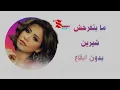 ما بتفرحش - شيرين بدون ايقاع HD  Mabtefrahsh Sherien