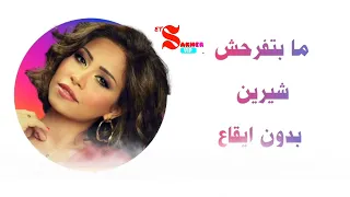 ما بتفرحش   شيرين بدون ايقاع                         دندنها
