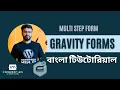 Gravity Form wordpress tutorial bangla multi step form Part-02
