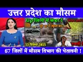 Download Lagu सावधान! 13 सितंबर को यूपी में मूसलाधार बारिश की चेतावनी! #WeatherNewsUpdate