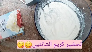 طريقة ناجحة لتحضير كريم الشانتيي Crème Chantilly 
