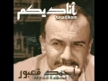 Download Lagu Ahmed Kaabour - Annadikm - احمد قعبور - أناديكم