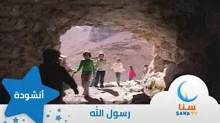 رسول الله إيقاع من ألبوم سر الحياة قناة سنا SANA TV 