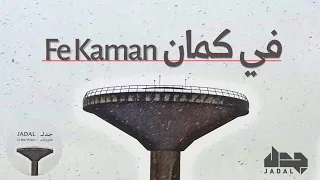                                         جدل   في كمان دندنها
