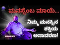 Download Lagu ಮನಸ್ಸೆಂಬ ಮಾಯೆ... ನಿಮ್ಮ ಮನಸ್ಸಿನ ಶಕ್ತಿಯ ಅನಾವರಣ! Shrinath Shetty Sir