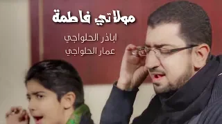 يا فاطمة عمار وأباذر الحلواجي 