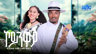 Samuel Tesfu Koynwa Eya ሳሙኤል ተስፉ ኮይንዋ ያ Tigrigna Music Official Video 2025 