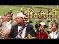 Download Lagu Chimeki | Superhit Nepali Film | Kishor Sambahangphe |Roshani Pradhan | Manoj Shakya | Prem Subba |