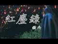 Download Lagu 【沉香如屑Immortal Samsara】張杰--紅塵錄《自製歌詞MV》｜五毒六妄七情八苦｜片頭曲｜12分鐘版本