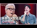 Download Lagu 윤종신X박보검 - 오르막길 [더 시즌즈-박보검의 칸타빌레] | KBS 250411 방송