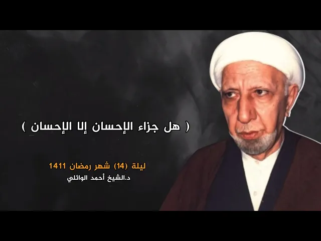 هل جزاء الإحسان إلا الإحسان | ليلة 14 شهر رمضان 1411 | د.احمد الوائلي