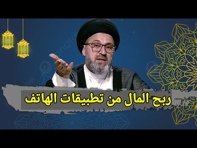 ⁣متصل ما هو الحكم ربح الرصيد من تطبيقات الالعاب / سيد رشيد الحسيني