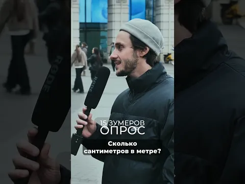 Опрос зумеров: Сколько сантиметров в метре? | SOBOLEV