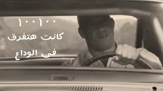 مكي   ميه ميه كانت هتفرق فى الوداع                                   دندنها