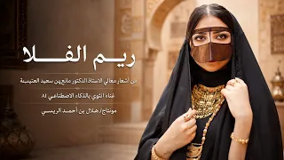 ري  م الف   لا      من آشعار معالي الاستاذ الدكتور مانع بن سعيد العتيبه  دندنها