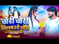 Download Lagu #Video ~ चोरी चोरी मिलबऊ ऐ गोरी | Milbau Chori Chori Tohra Se Gori | Pankaj Matalbi Yadav \u0026 Anjali