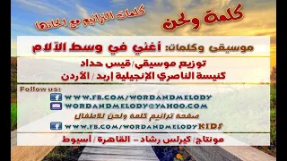 أغني في وسط الآلام  ترانيم كلمة ولحن دندنها
