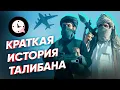 Download Lagu Краткая история Талибана: как захватывали власть в Афганистане?