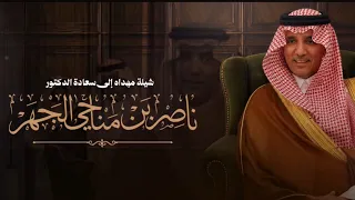 شيله مهداه إلى الدكتور ناصر بن مناحي الجهر اداء المنشد شبل الدواسر  دندنها