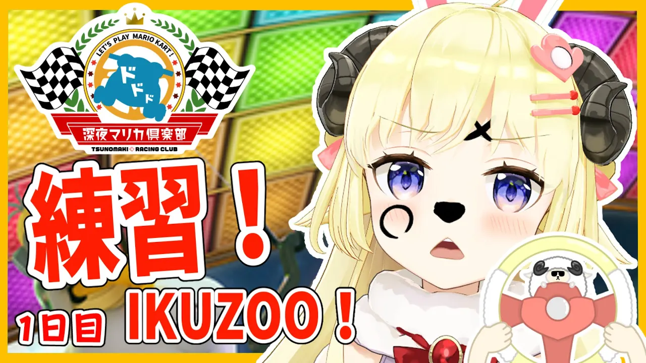 【マリオカート8DX】練習開始！１日目！！！【角巻わため/ホロライブ４期生】