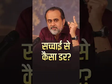 सच्चाई से कैसा डर? || आचार्य प्रशांत