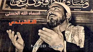 اسماء الله الحسنى بصوت الشيخ النقشبندي رحمه الله أستمع 