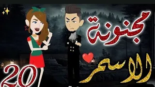 مجنونة الاسمر الحلقه 20 روايات بسمة 