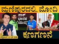 Download Lagu ಚೀನಾ ಗಡಿಗೆ ಹೊಸ ʻಸೈನಿಕರುʼ| Modi in manipur | India vs Pak | China Border | Masth magaa | Full news
