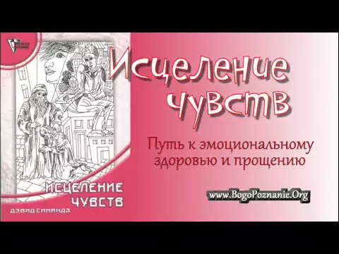 “Зцілення почуттів” – Девід Сімандз