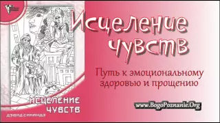“Зцілення почуттів” – Девід Сімандз