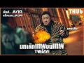Download Lagu เมื่อเทพตกสวรรค์..ต้องปกป้องผู้คนจากเทพปีศาจ [Ep1-4] (Twelve 2025) I สปอยซีรี่ส์ - THUb
