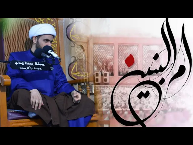 ⁣نعي وفاة ام البنين عليها السلام | الشيخ سلام العسكري