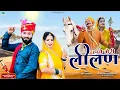 Download Lagu Haye Meri Leelan || हाये मेरी लीलण (Official Video) Krishna Sanwariya Song || Tejaji New Song 2025