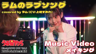 Download 「ラムのラブソング covered by ラム（CV:上坂すみれ）」Music Video メイキング映像 | Blu-ray Disc＆DVD BOX Vo2. 6月28日(水)発売！ MP3