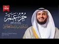 Download Lagu جزء عم 1419هـ 2000م الشيخ مشاري راشد العفاسي أول تسجيل لجزء عم Juz'Amma Mishary Alafasy