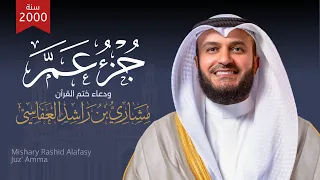 جزء عم 1419هـ 2000م الشيخ مشاري راشد العفاسي أول تسجيل لجزء عم Juz Amma Mishary Alafasy  جزء عم 1419هـ 2000م الشيخ مشاري راشد العفاسي أول تسجيل لجزء عم Juz Amma Mishary Alafasy