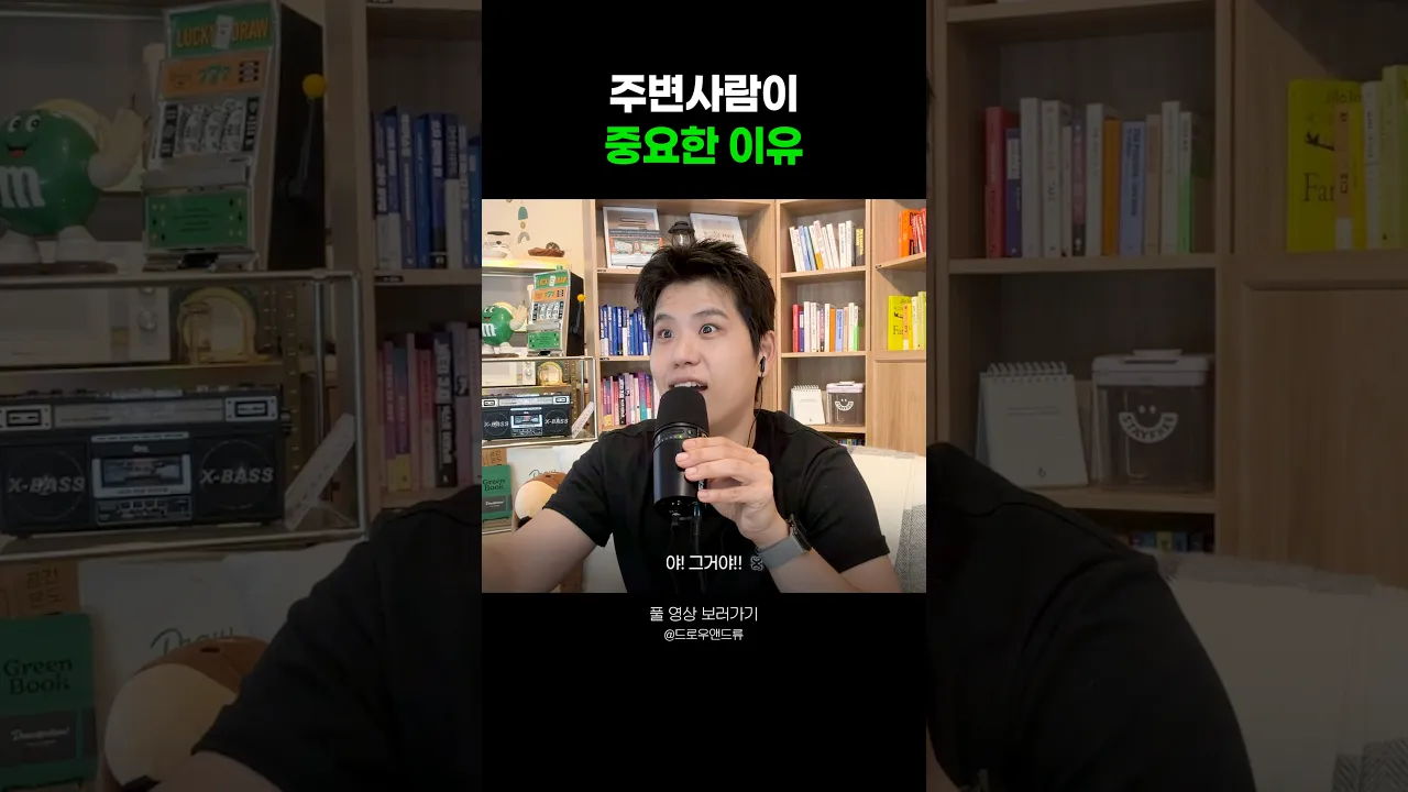 주변 사람이 중요한 이유