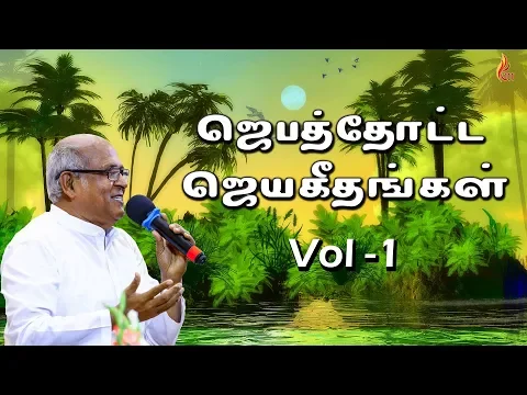 Download MP3 ஜெபத்தோட்ட ஜெயகீதங்கள் Vol -1 Jukebox | Jebathotta Jeyageethangal  Vol - 1 | Father S J Berchmans