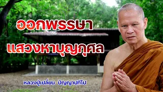 ออกพรรษา แสวงหาบุญกุศล หลวงปู่เปลี่ยน ปัญญาปทีโป