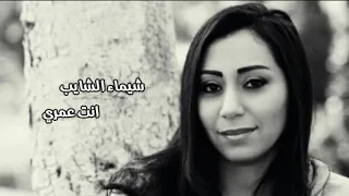 شيماء الشايب انت عمري 