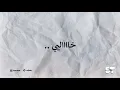 مكانك خالي (كاريوكي) - محمد عساف | 2020