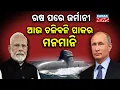 Download Lagu ରୁଷ ପରେ ଜର୍ମାନୀ ଆଉ ଚାଲିବନି ପାକର ମନମାନୀ || India-Germany Submarine Deal || Kanak News Digital