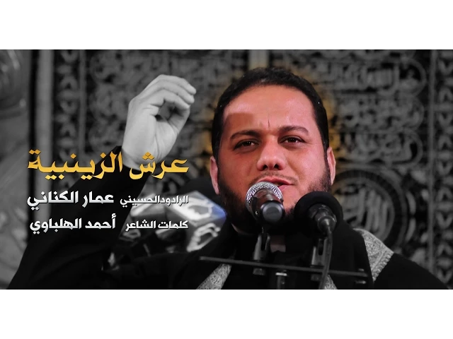 ⁣عرش الزينبية - الملا عمار الكناني