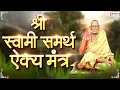 अतिशय प्रभावी ऐक्य मंत्र | श्री स्वामी समर्थ । Very Powerful Unity Mantra | Swami Samarth Mantra