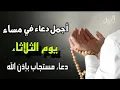 Download Lagu أفضل دعاء في مساء يوم الثلاثاء لجلب الرزق وقضاء الدين وتفريج الهم وتيسير الأمور باذن الله | علاء عقل