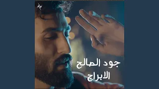 الابراج دندنها